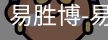 易胜博